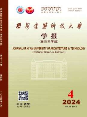 西安建筑科技大学学报·自然科学版期刊